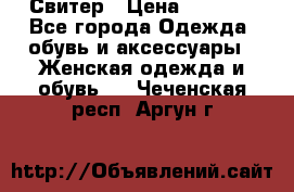 Свитер › Цена ­ 2 000 - Все города Одежда, обувь и аксессуары » Женская одежда и обувь   . Чеченская респ.,Аргун г.